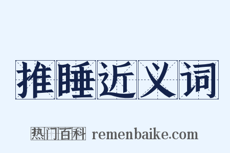 推睡近义词是什么意思的图片